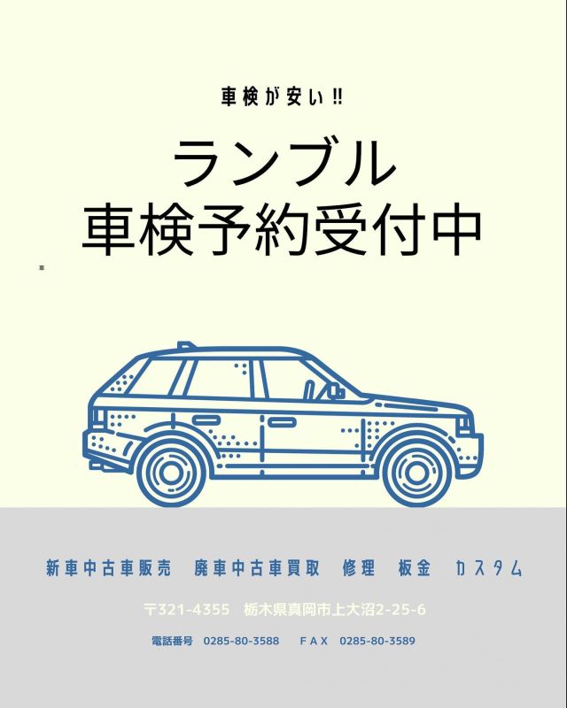 ランブル 中古車販売から車検までお任せください